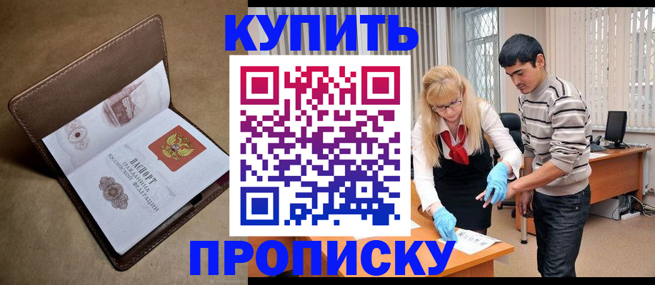 купить прописку в Харабали